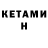 КЕТАМИН ketamine Willow M.